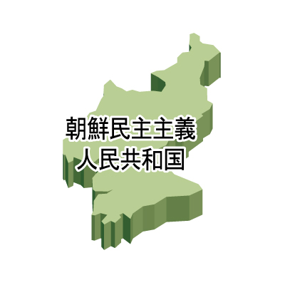 朝鮮民主主義人民共和国無料フリーイラスト｜漢字・立体(緑)